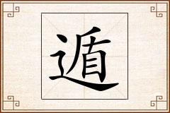 遁怎么写