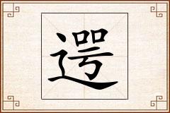 遌怎么写