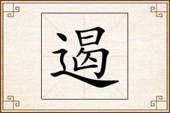遏怎么写
