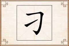 刁怎么写