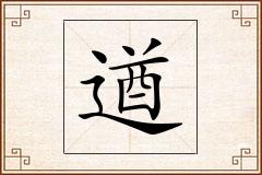遒怎么写
