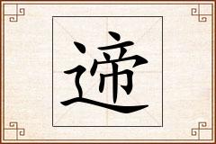遆怎么写