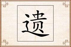 遗怎么写