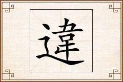 違怎么写