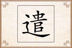 遣怎么写