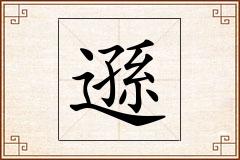 遜怎么写