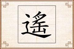 遙怎么写