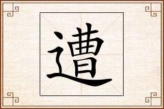 遭怎么写