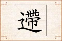 遰怎么写