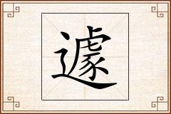 遽怎么写