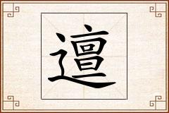 邅怎么写