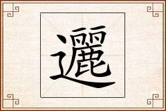 邐怎么写