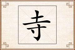 寺怎么写