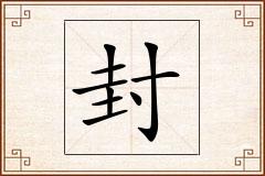 封怎么写