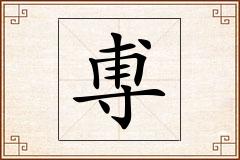 尃怎么写