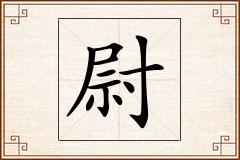 尉怎么写