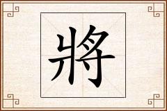 將怎么写