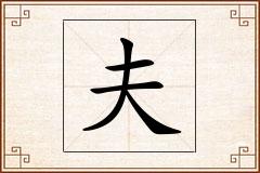 夫怎么写