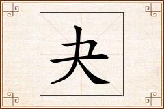 夬怎么写