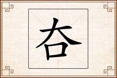 夻怎么写