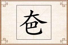 夿怎么写