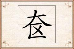 奁怎么写