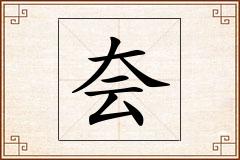 夽怎么写