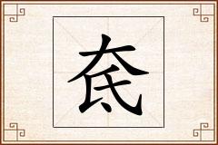 奃怎么写