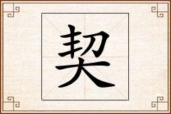 契怎么写