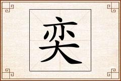 奕怎么写