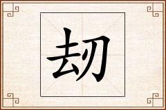 刼怎么写