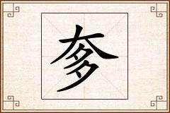 奓怎么写