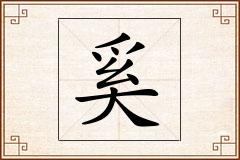 奚怎么写