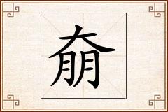 奟怎么写