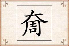 奝怎么写