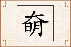 奛怎么写