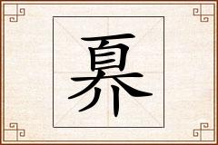 奡怎么写