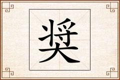 奨怎么写