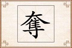 奪怎么写