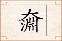 奫怎么写