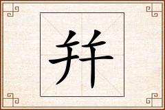 幷怎么写