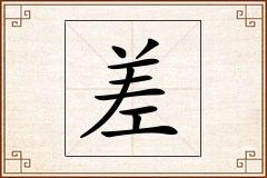 差怎么写