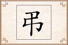 弔怎么写