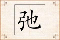 弛怎么写