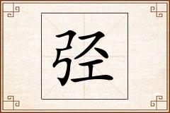 弪怎么写