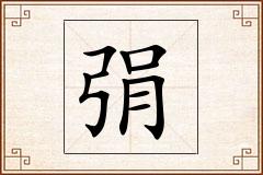 弲怎么写