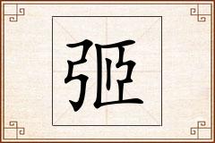 弬怎么写