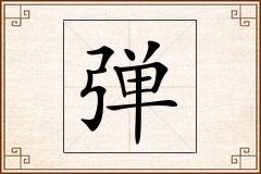 弹怎么写