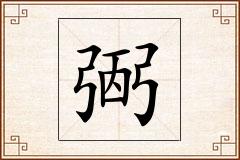 弻怎么写