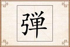 弾怎么写